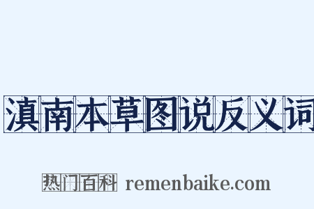 滇南本草图说反义词是什么意思的图片